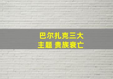 巴尔扎克三大主题 贵族衰亡